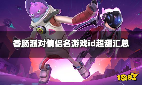 《香肠派对》情侣名游戏id超甜汇总 温柔宠溺高甜cp名