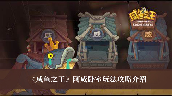 咸鱼之王阿咸卧室玩法攻略介绍