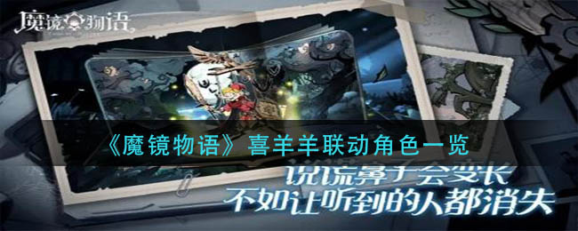 魔镜物语喜羊羊联动角色有哪些喜羊羊联动角色一览