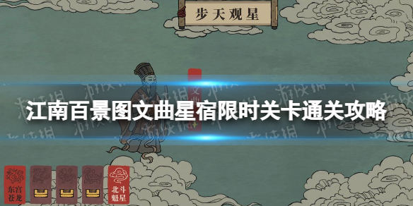 《江南百景图》文曲星宿限时关卡怎么过-文曲星宿限时关卡通关策略