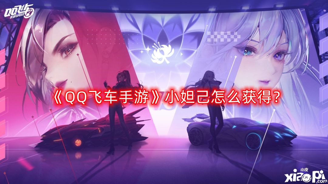 QQ飞车手游小妲己怎么获得