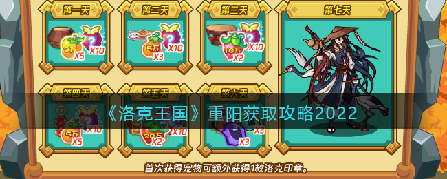 《洛克王国》重阳获取攻略2022
