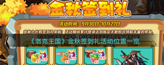 《洛克王国》金秋签到礼活动位置一览