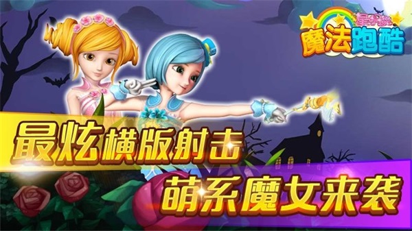 星学院魔法跑酷下载最新版