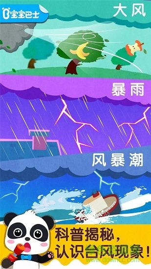 宝宝台风天气游戏安装