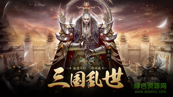 三国消雄下载最新版