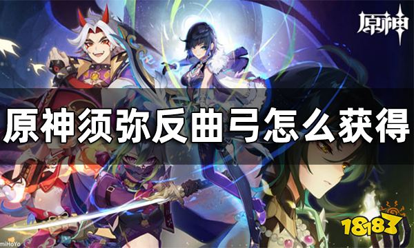 《原神》反曲弓获取方法攻略 须弥反曲弓怎么获得