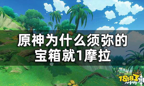 《原神》须弥啊美好的日子成就获取攻略 为什么须弥的宝箱就1摩拉