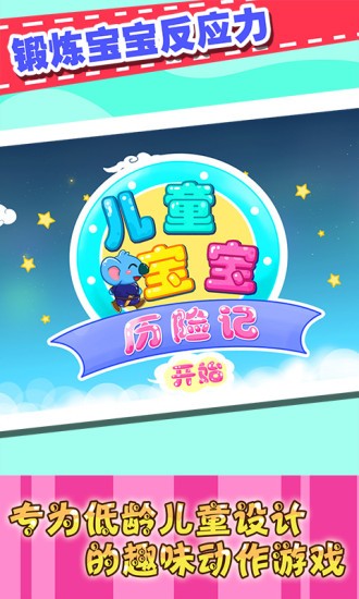儿童宝宝历险记游戏下载