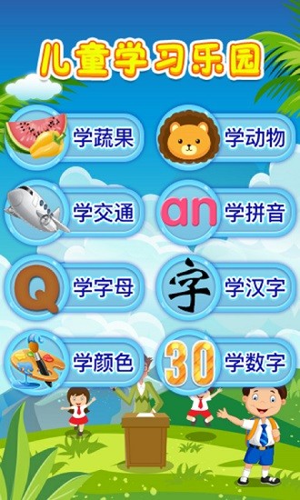 儿童教育乐园游戏下载