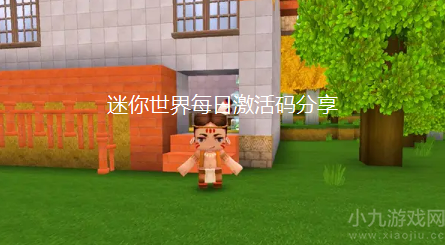 迷你世界10月1日最新激活码分享