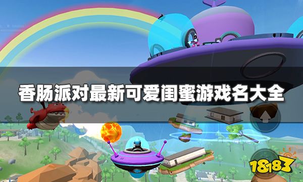《香肠派对》闺蜜id双人仙气十足 最新可爱闺蜜游戏名大全2022