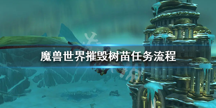 《魔兽世界》摧毁树苗任务怎么做 摧毁树苗任务流程