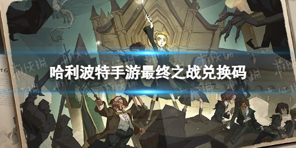 《哈利波特魔法觉醒》最终之战兑换码-破晓时刻手札