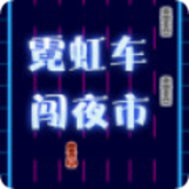 霓虹车闯夜市免费正版