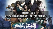 《烟雨江湖》10月1日全新激活码一览