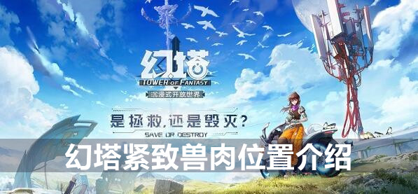 幻塔紧致兽肉位置介绍