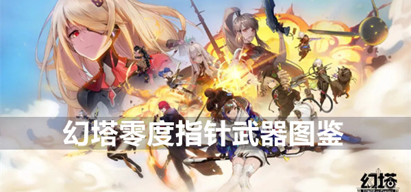 幻塔零度指针武器图鉴