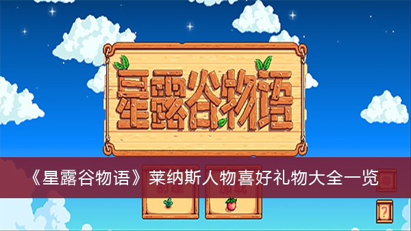 星露谷物语莱纳斯人物喜好礼物大全一览