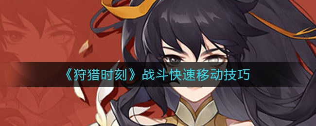 狩猎时刻战斗怎么快速移动攻击快速移动攻击技巧