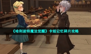 《哈利波特魔法觉醒》卡姐记忆碎片策略