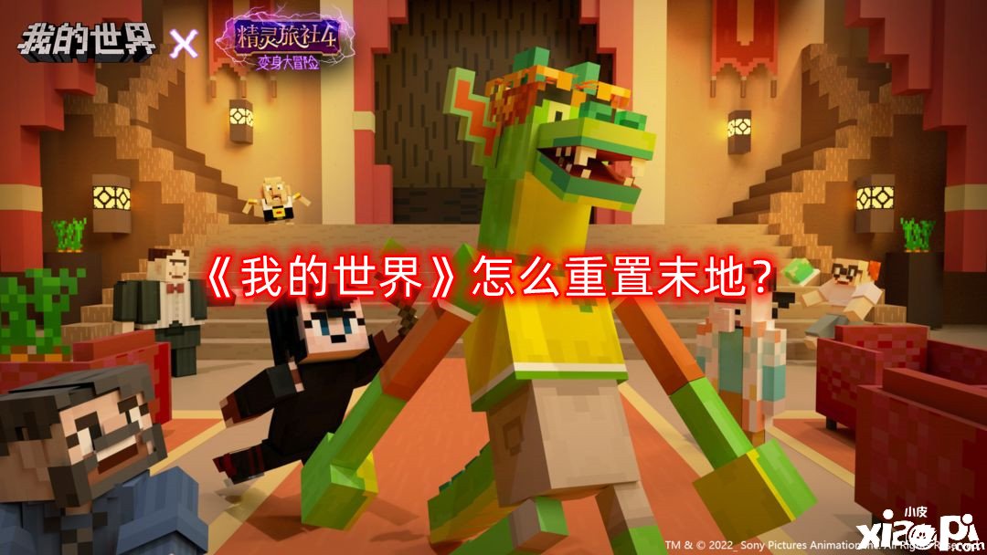 我的世界怎么重置末地