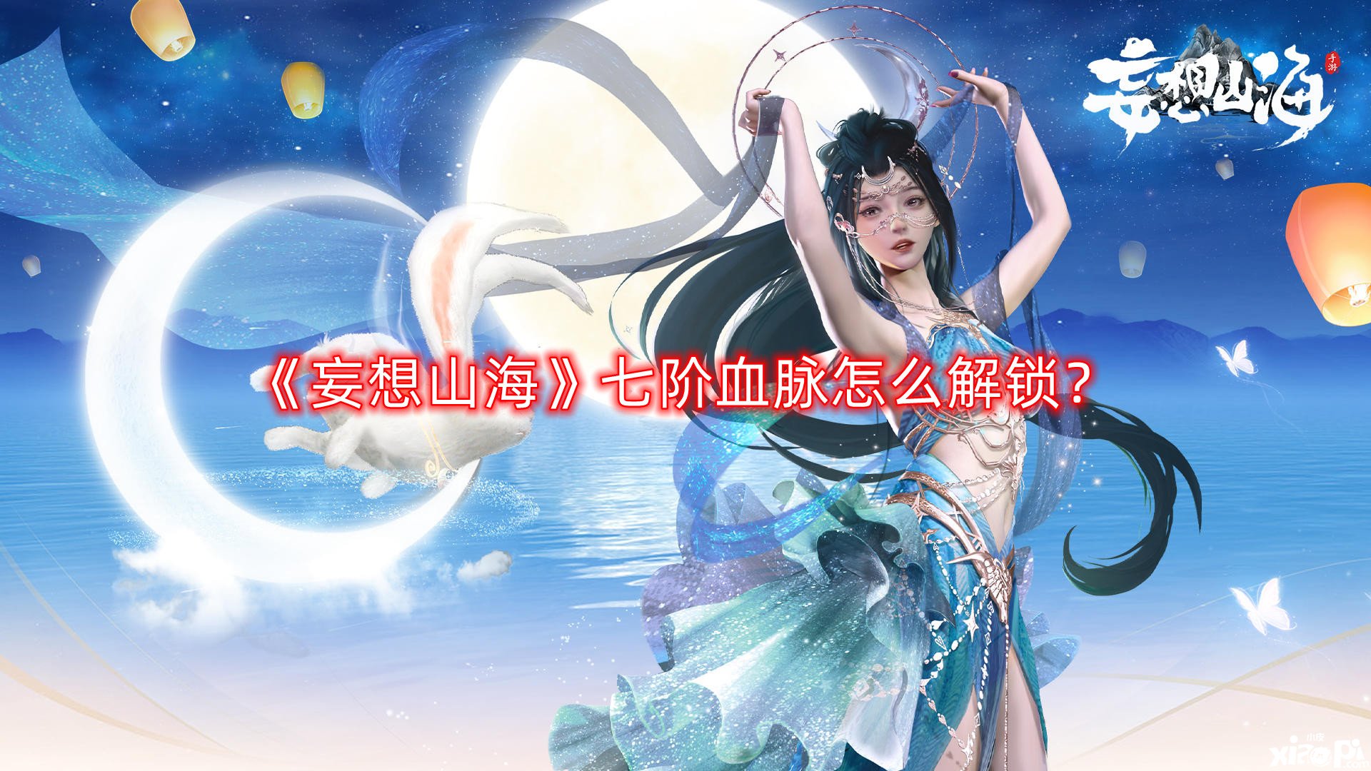 妄想山海七阶血脉怎么解锁