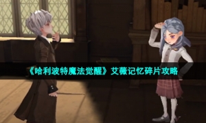 《哈利波特魔法觉醒》艾薇记忆碎片策略