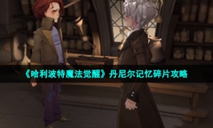 《哈利波特魔法觉醒》丹尼尔记忆碎片策略