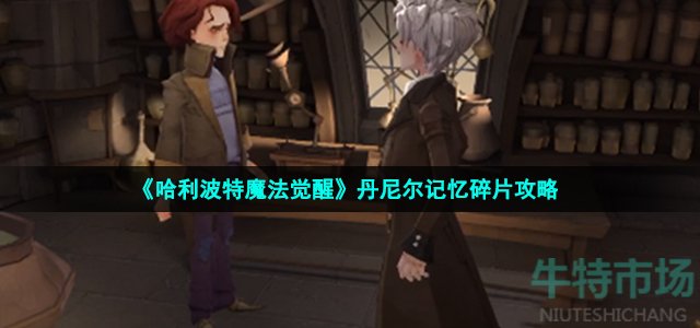 哈利波特魔法觉醒丹尼尔记忆拼图怎么重组-丹尼尔记忆碎片攻略