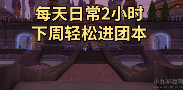 魔兽世界WLK怀旧服满级后干什么