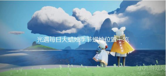 光遇10月2日大蜡烛在哪