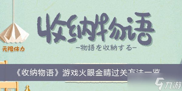 《收纳物语》游戏火眼金睛过关方法