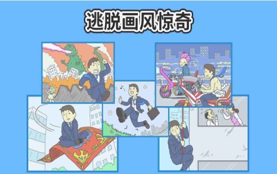 逃出公司大作战2完整版