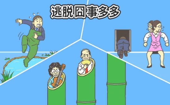逃出公司大作战2完整版