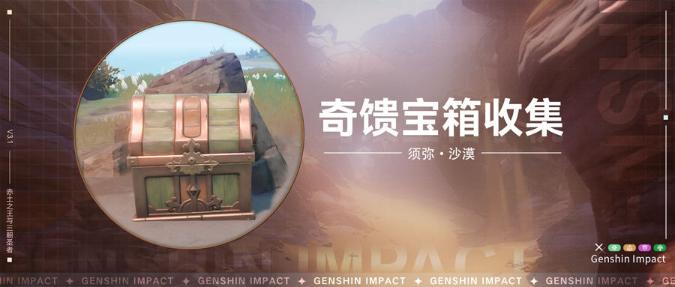 《原神》奇馈宝箱位置大全 须弥奇馈宝箱图纸一览图片1