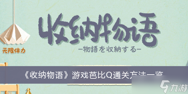 《收纳物语》游戏芭比Q通关方法分享