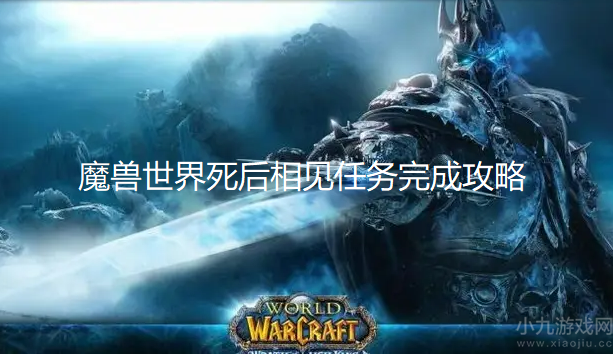 魔兽世界死后相见怎么完成
