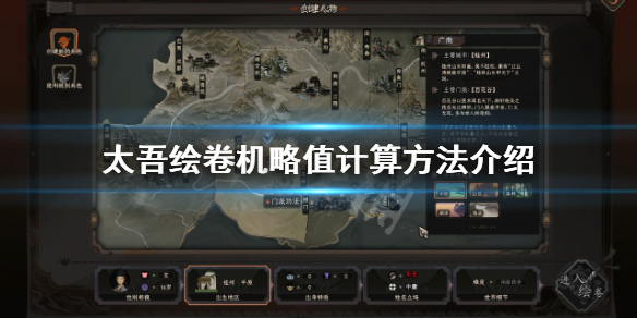 《太吾绘卷》机略值如何计算？机略值计算方法介绍