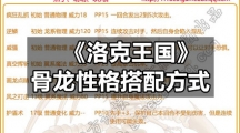 《洛克王国》骨龙性格搭配方式