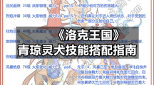 《洛克王国》青琼灵犬技能搭配指南