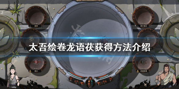 《太吾绘卷》龙语茯如何获得？龙语茯获得方法介绍