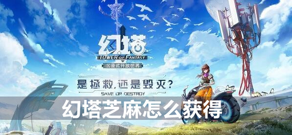 幻塔芝麻获得方法