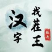 汉字找茬王正式版