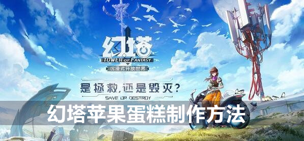 幻塔苹果蛋糕制作方法