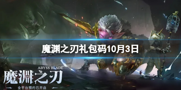 《魔渊之刃》礼包码2022年10月3日-密令全新10.3