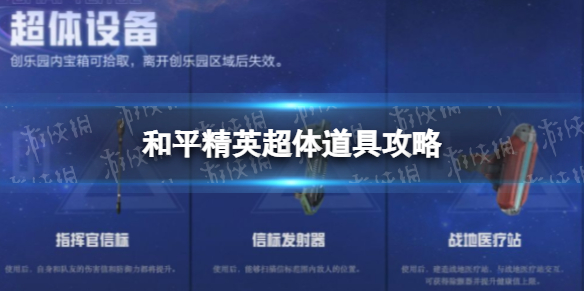 《和平精英》超体道具策略-超体道具种类用途介绍