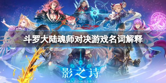 《斗罗大陆魂师对决》游戏名词解释-口语化游戏名词