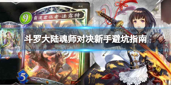 《斗罗大陆魂师对决》新手避坑指南-新手该怎么玩