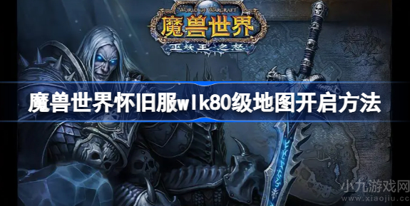 魔兽世界80级地图怎么去